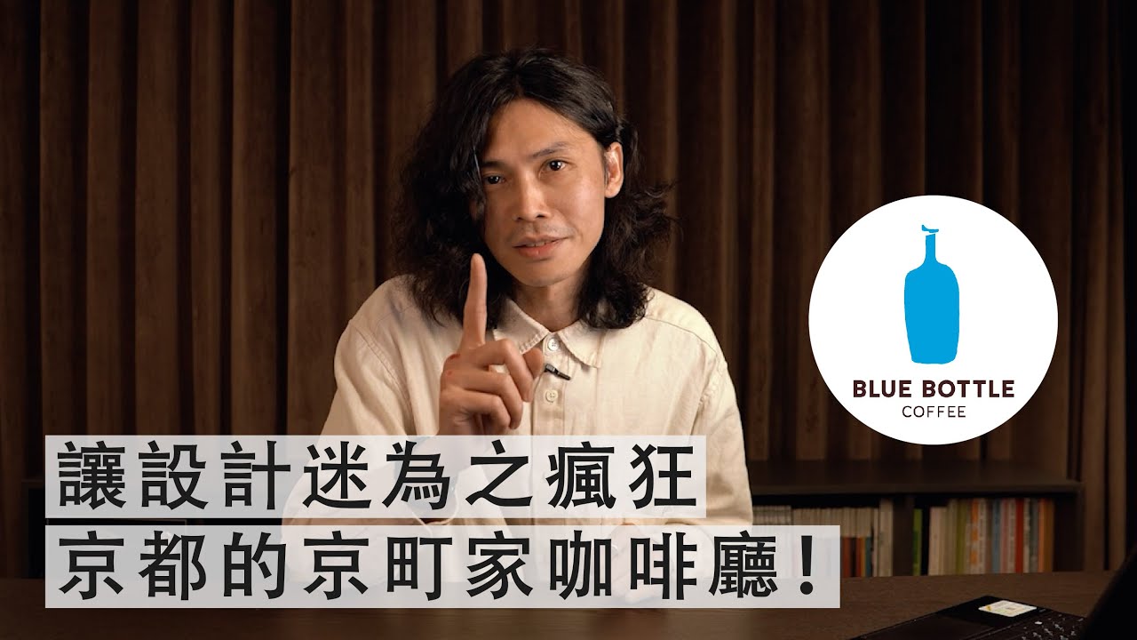 藍瓶咖啡到底厲害在哪？讓設計迷為之瘋狂的京都咖啡廳！【聊聊他們的室內設計 001】
