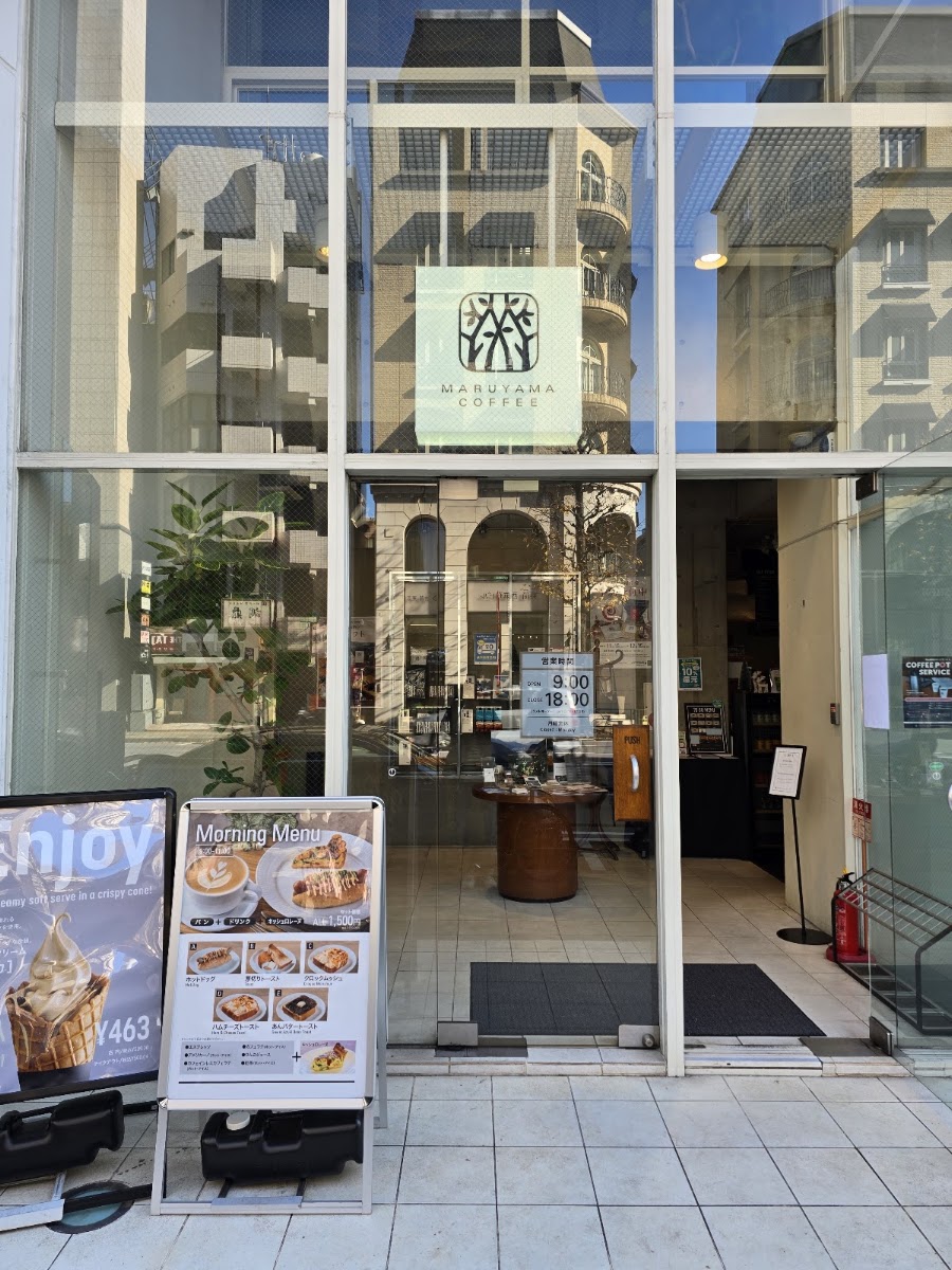 丸山咖啡 西麻布店（丸山珈琲 西麻布店）
