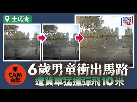 土瓜灣6歲男童衝越馬路 遭貨車飛撞10米情況嚴重｜車CAM直擊｜星島頭條新聞｜土瓜灣｜車禍｜馬路｜貨車