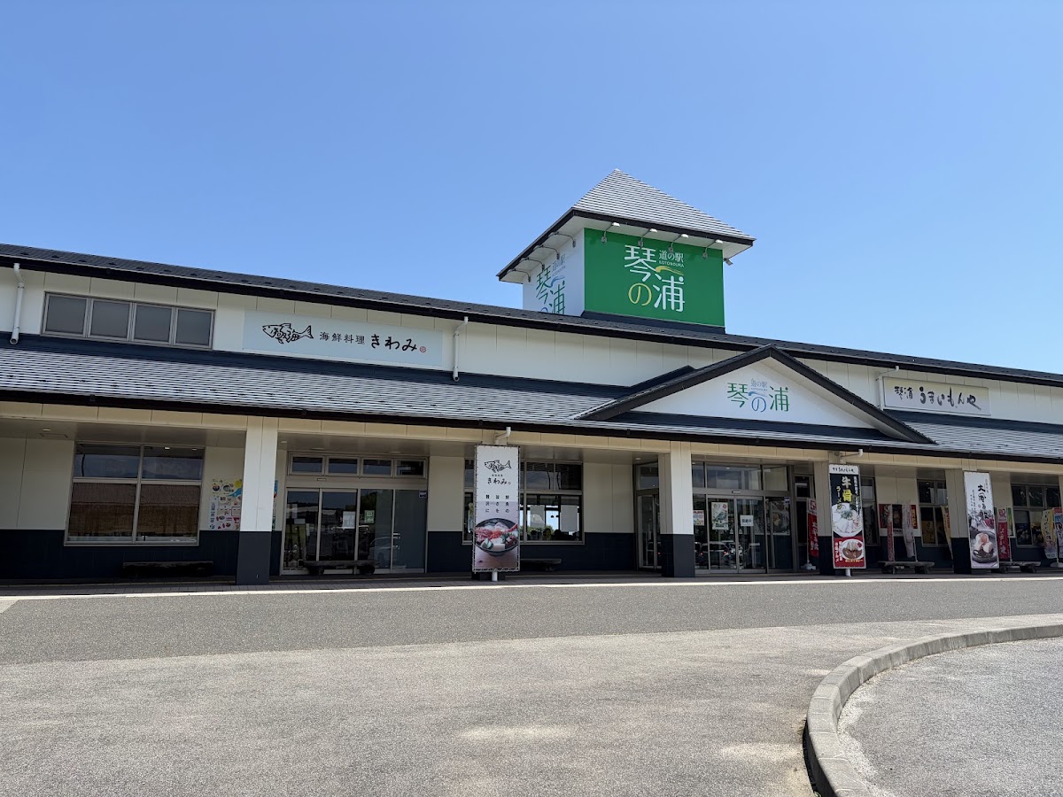 道之驛 琴之浦(道の駅 琴の浦) 實景照片 2