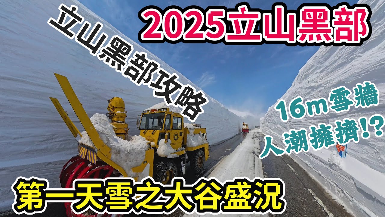 2025立山黑部搶先體驗雪之大谷開放第一天 狂風猛吹 人潮壅擠!? 16公尺大雪牆我們來了 I 立山黑部交通完整解說 官網如何預約車票 直接掃QRcode免排隊