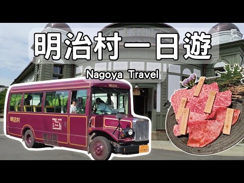 名古屋自由行VLOG🇯🇵 Ep2|明治村|一日遊|交通|一個復古的博物館園區|走進100年前的日本|馬喰一代|百年前的X光機
