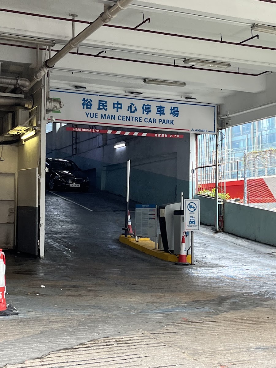 觀塘裕民中心停車場 實景照片 1