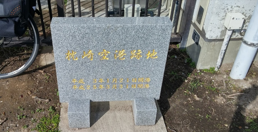 枕崎飛行場 實景照片 1