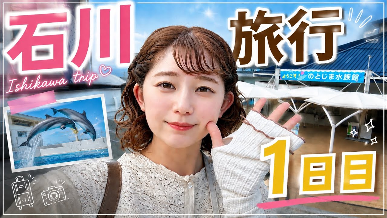 🐬のとじま水族館に行ってきた │ 石川旅行1日目