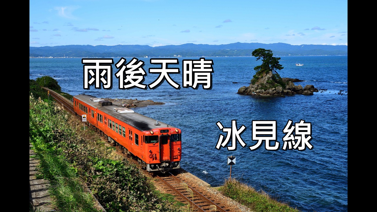 鐵道迷必訪路線:冰見線/搭乘國鐵列車漫遊雨晴海岸