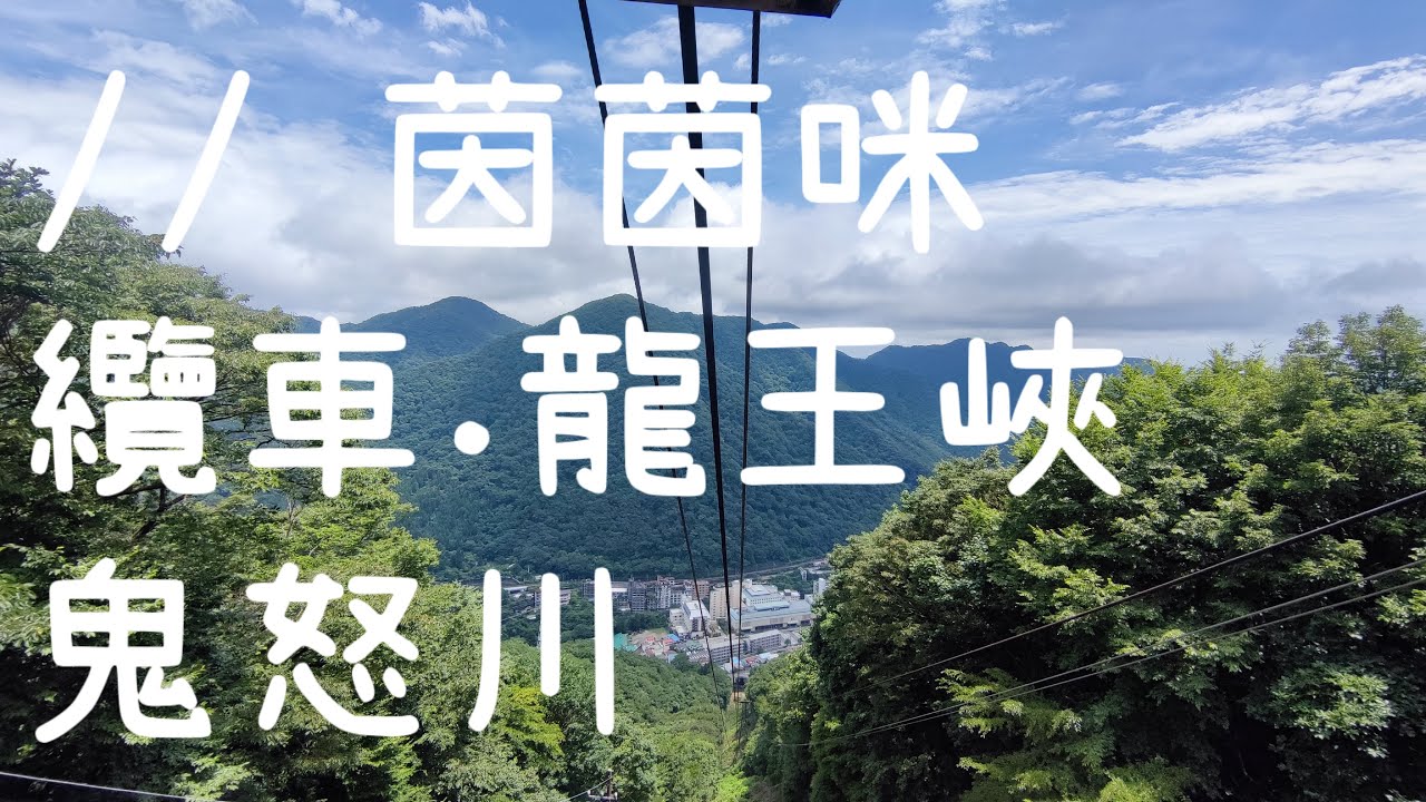 日光|EP17-鬼怒川溫泉纜車X龍王峽★鬼怒川一日遊之2★茵茵咪★東京近郊★日光散策(#nikko #kinugawa#ropeway #りゅうおうきょう)