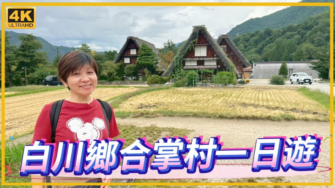 日本🇯🇵白川鄉合掌村 ｜名古屋旅遊必去景點｜租車前往資訊｜必吃名店布丁之家｜展望台無敵美景｜世界文化遺產｜日本旅遊｜大仁哥大仁嫂愛旅行