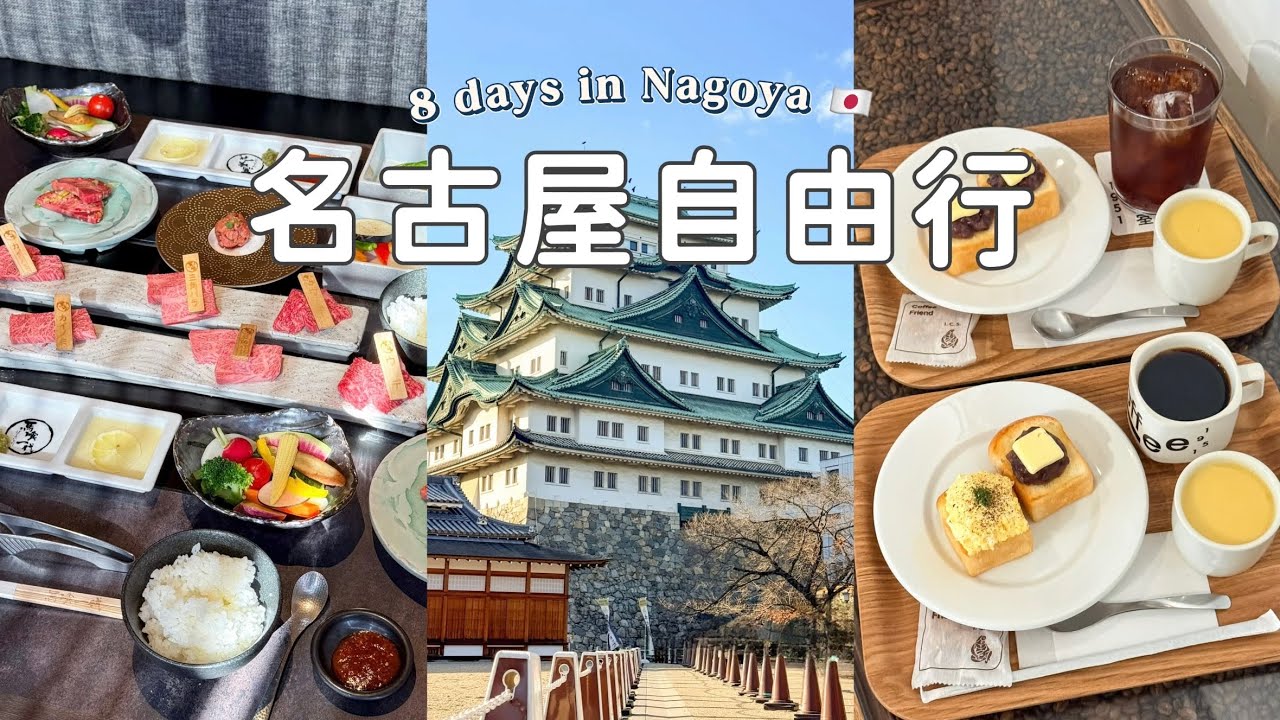 🇯🇵名古屋自由行❺|名古屋城本丸御殿🏯|德川園楓葉季🍁|飛驒牛一頭家 馬喰一代🐮|小倉吐司🍞|矢場味噌豬排|鳥開總本家金賞親子丼|波音博物館✈️|Nagoya Travel Vlog