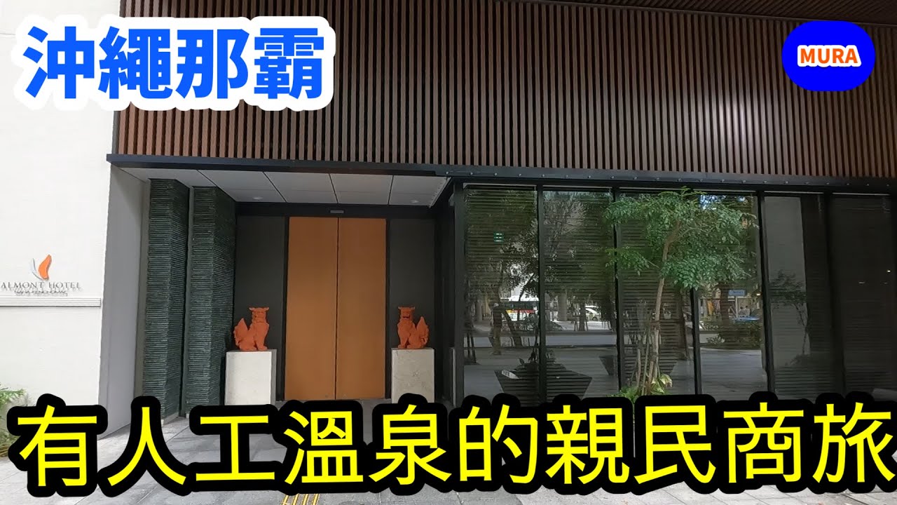 【沖繩 那霸 自由行】縣廳前站步行只要三分鐘抵達 距離國際通超近又方便還有附設溫泉的飯店『アルモントホテル那覇県庁前(Almont-Hotel naha kenchomae)』