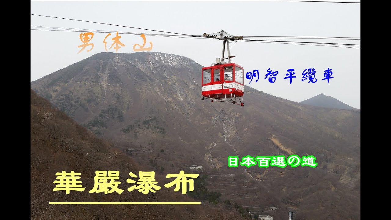 《JAPAN日本旅行14》北關東自駕遊/栃木縣日光/超多髮夾彎的日本の道100選(No.21日光いろは坂)/明智平纜車站(明智平ロープウェイ)搭纜車上展望台眺望華嚴瀑布(華厳の滝)/中禪寺湖/男体山
