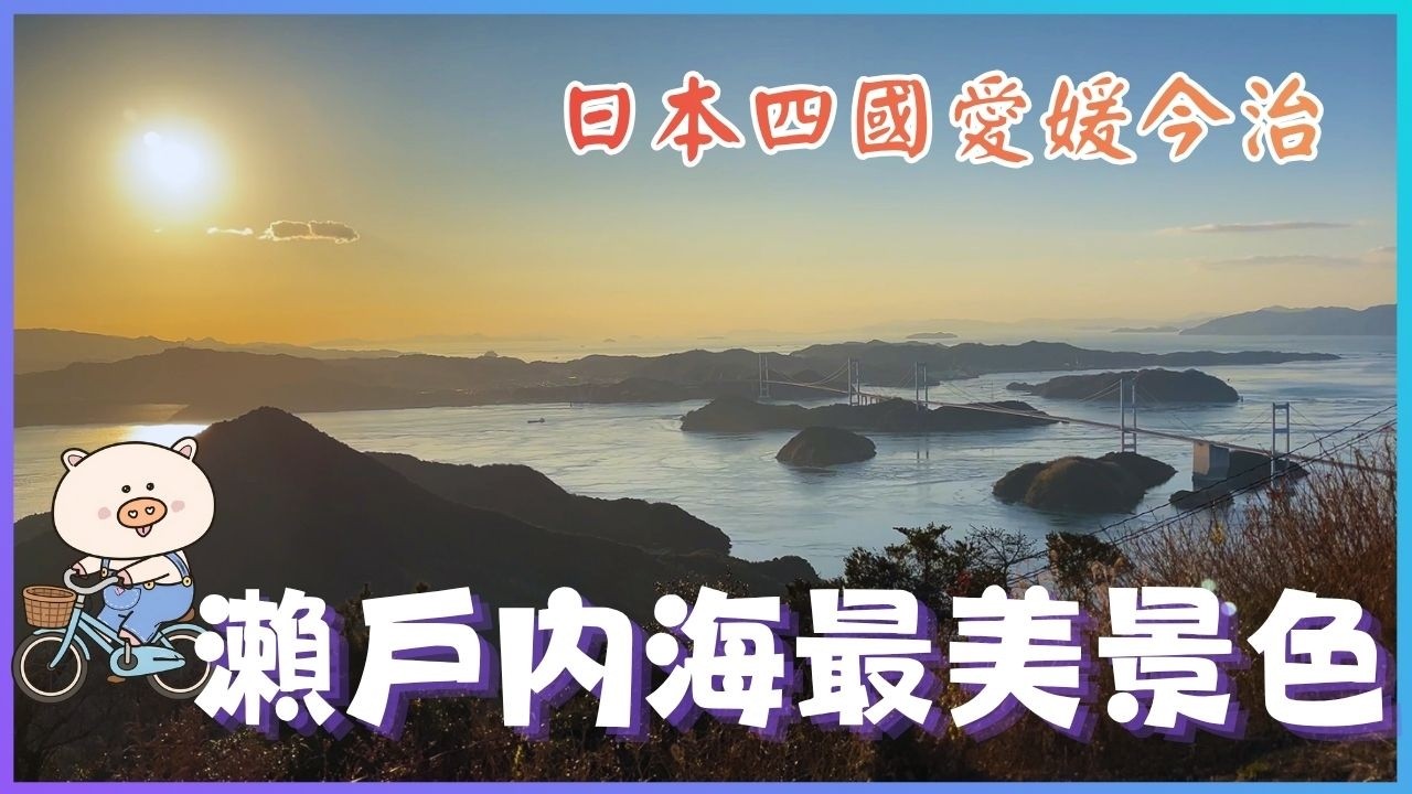 【日本四國】瀨戶內海最美景色在今治！急流船＋島波海道＋龜老山一次玩 | 肉腳人也能挑戰的自行車之旅  | 今治市美食+溫泉 | 今治城、村上海賊博物館、來島大橋