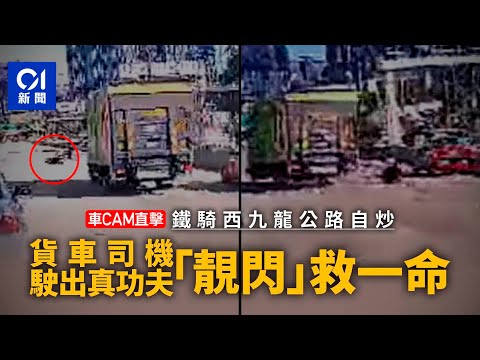 車Cam｜西九龍公路鐵騎翻側　貨車及時扭軚避　網民讚﹕手車好掂