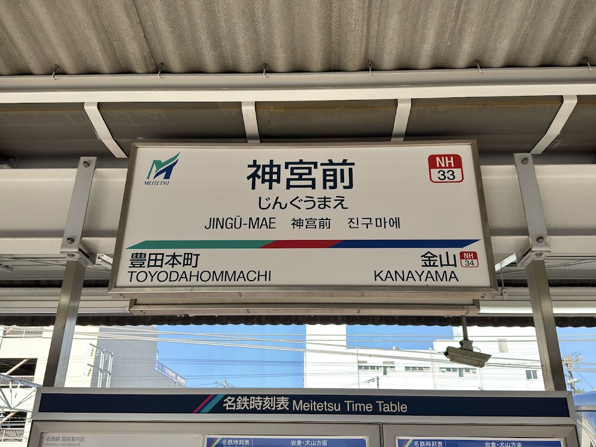 名鐵神宮前站（神宮前駅） 實景照片 5