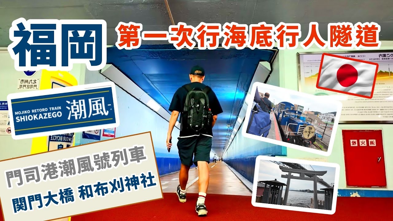 【日本🇯🇵福岡】第一次行海底行人隧道 門司港潮風號小火車 九州最北和布刈神社 關門海峽 關門大橋