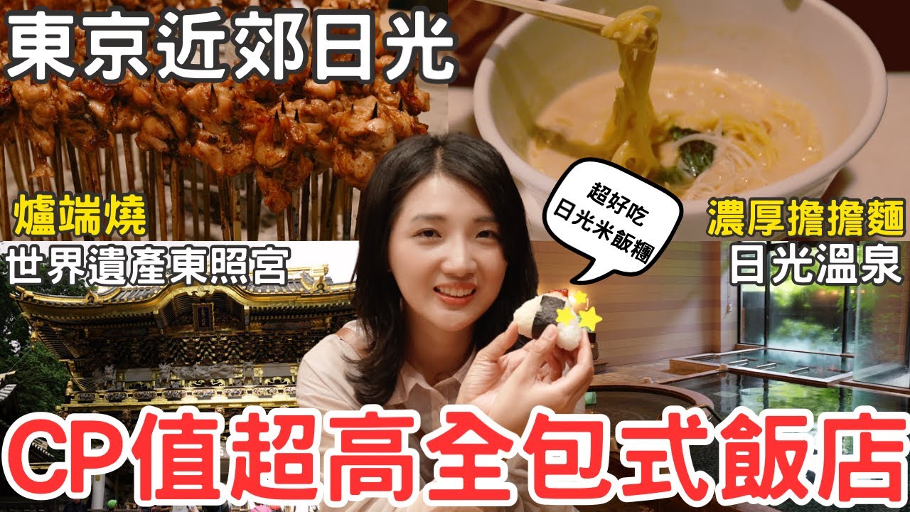 東京近郊鬼怒川溫泉懶人包攻略🔥龜之井酒店 日光湯西川全包式度假村｜日光世界遺產東照宮德川家康輝煌宮殿、平家之里、Tabelog百名店漢堡排店｜福岡女孩東京自由行ep11