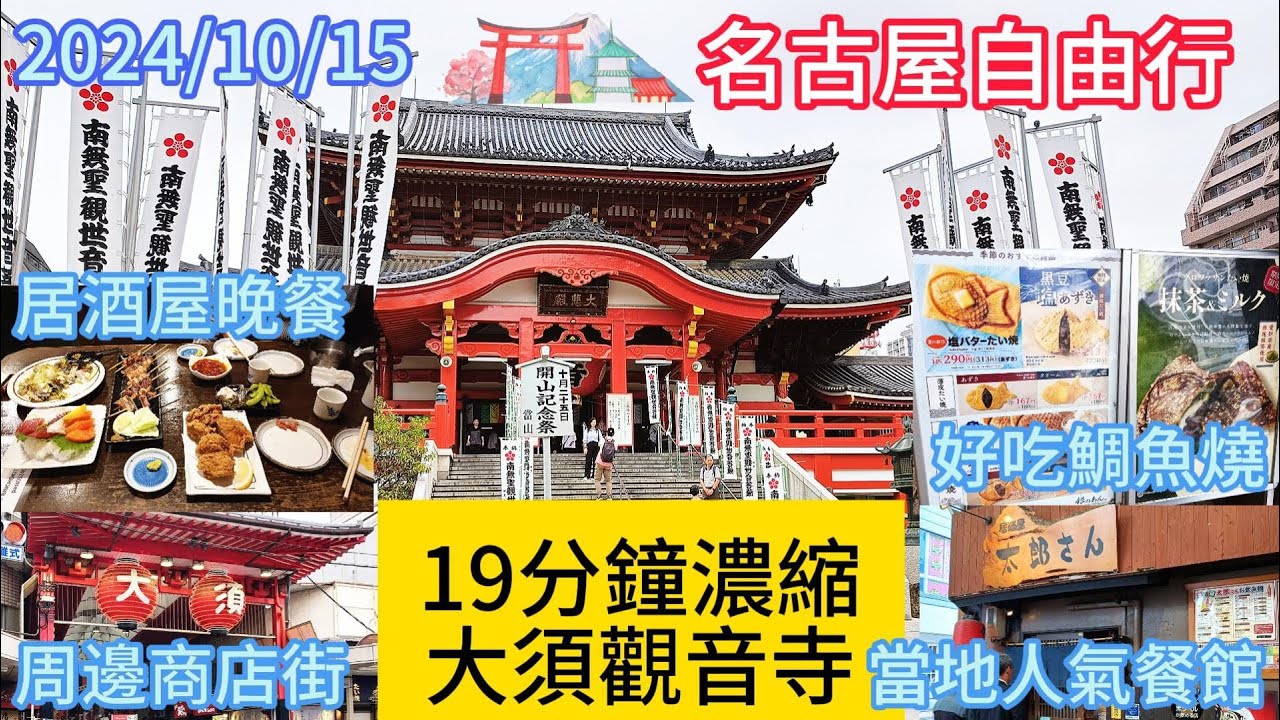 日本名古屋自由行 大須觀音寺 19分鐘濃縮版 Free tour of Nagoya, Japan Osu Kannonji Temple 19 minutes condensed version