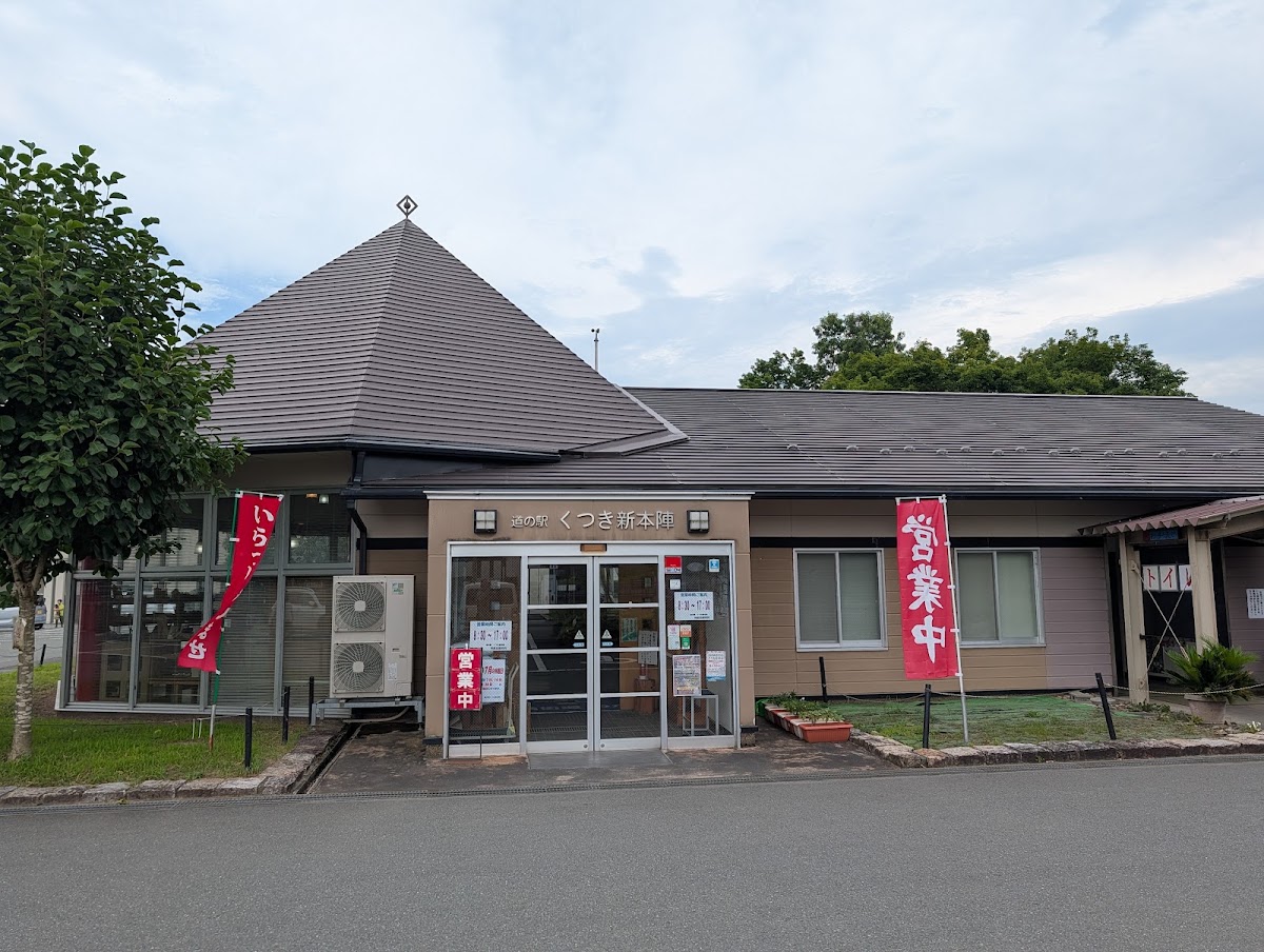 道之驛 朽木新本陣(道の駅 くつき新本陣) 實景照片 3