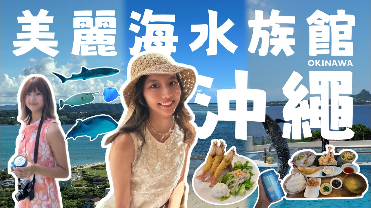 來沖繩才知道海有多藍💙 古宇利島太美了+美麗海水族館超震撼+超新鮮又好吃的排隊蝦蝦飯🍤