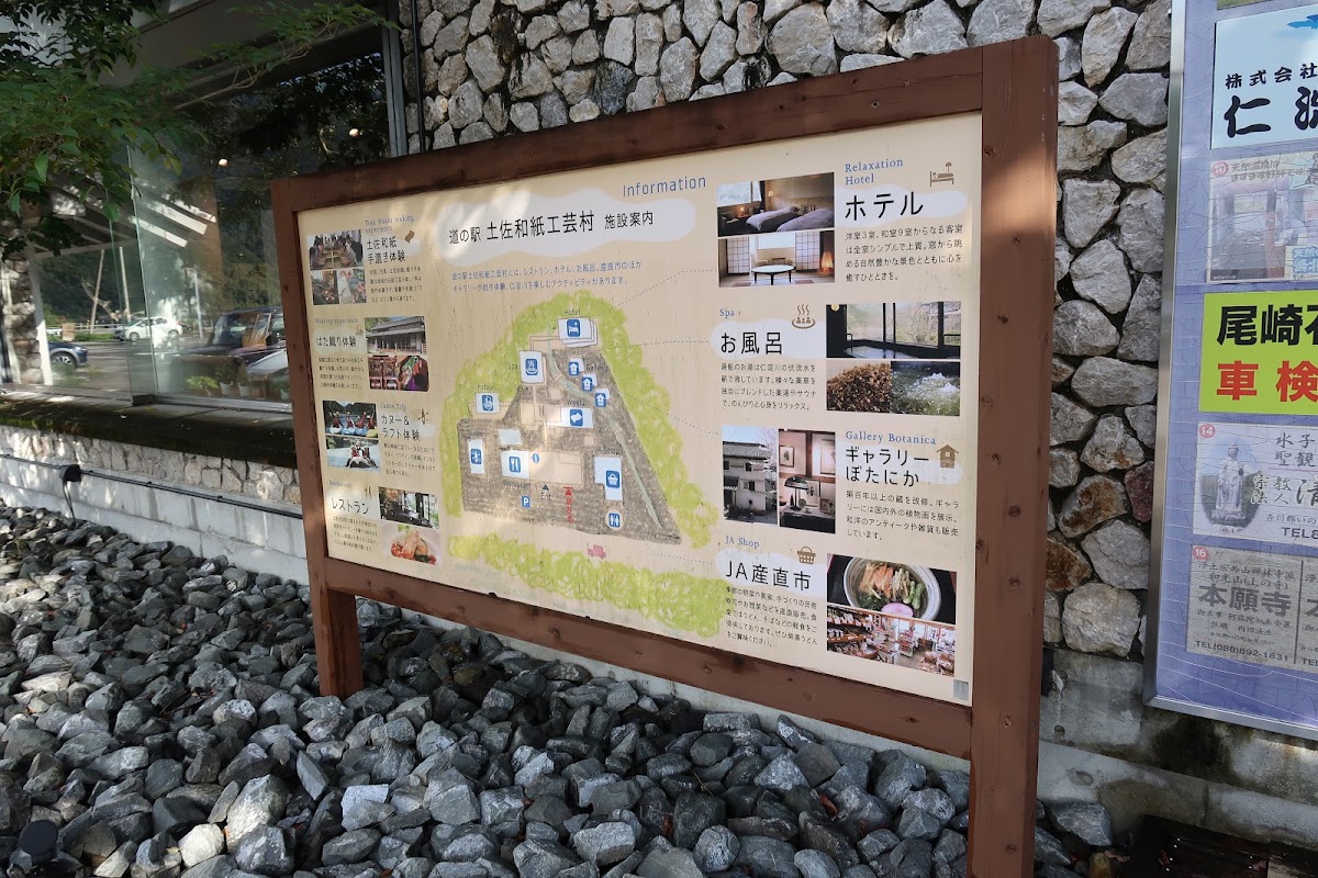 道之驛 土佐和紙工藝村（道の駅 土佐和紙工芸村） 實景照片 4