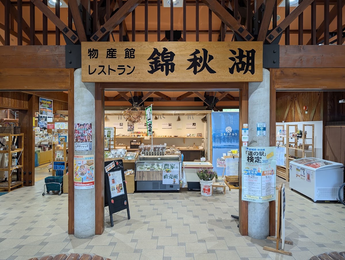 道之驛 錦秋湖(道の駅 錦秋湖) 實景照片 3