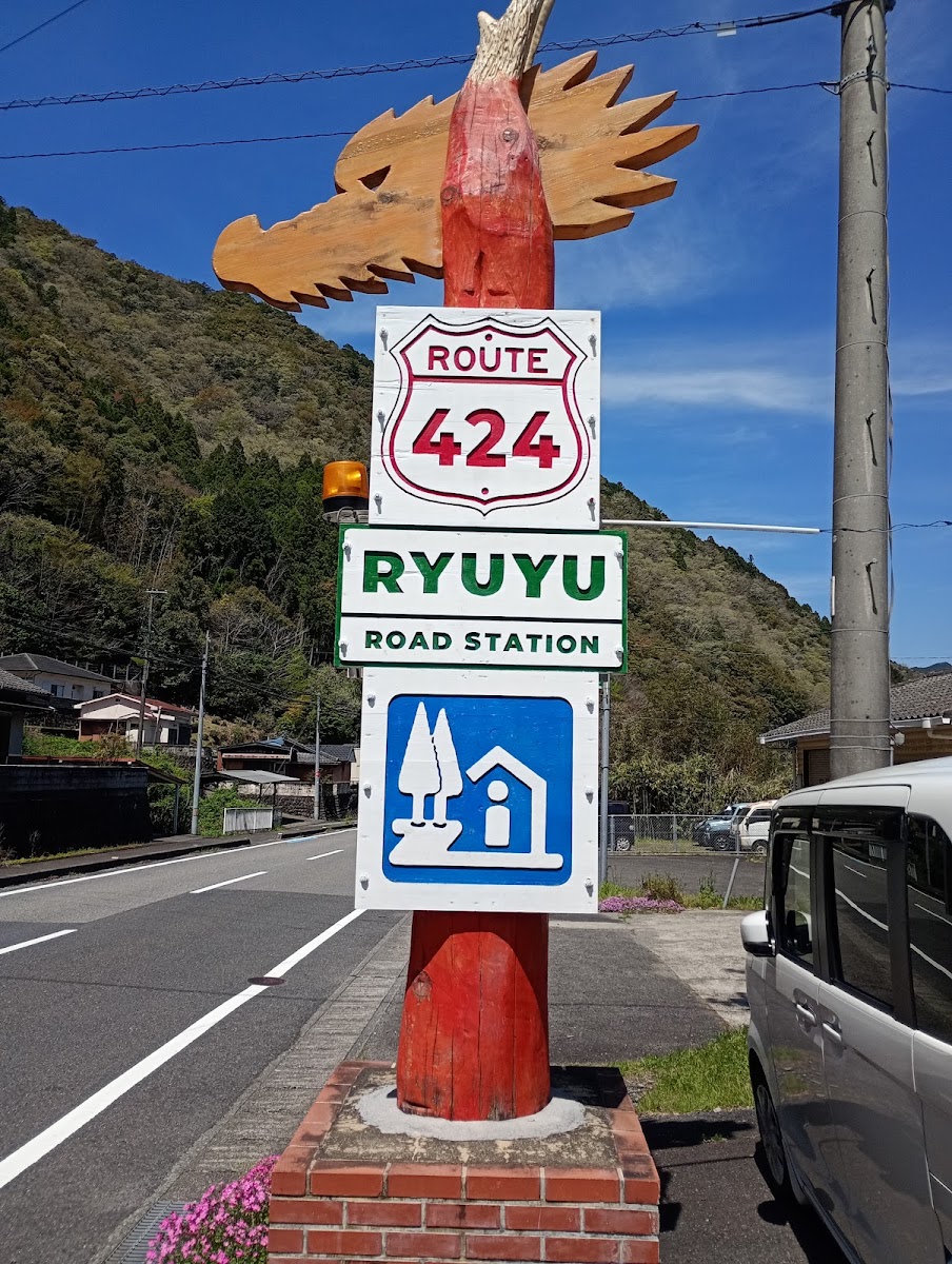道之驛 水之鄉日高川 龍游(道の駅 水の郷日高川 龍游) 實景照片 7