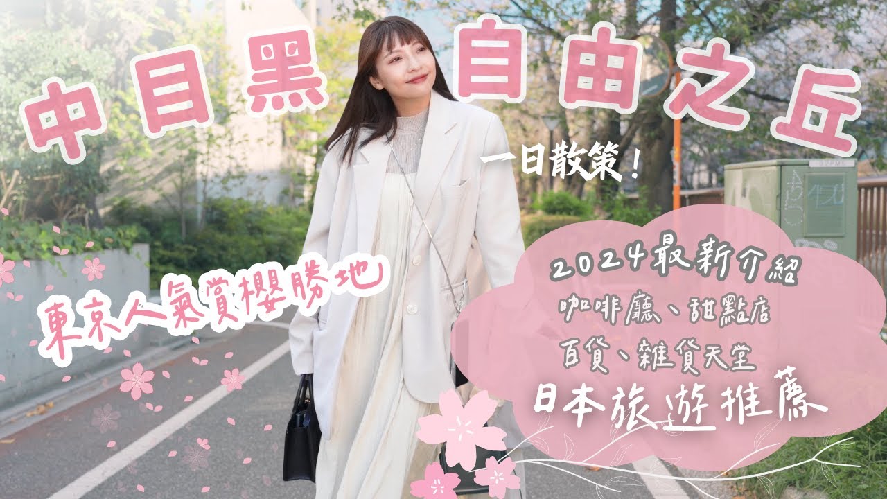 【日本旅行】2024(新)東京中目黑、自由之丘一日散策|最佳賞櫻勝地、Neel、Happy Pudding MAHAKALA、JIYUGAOKA de aone....日本東京旅遊