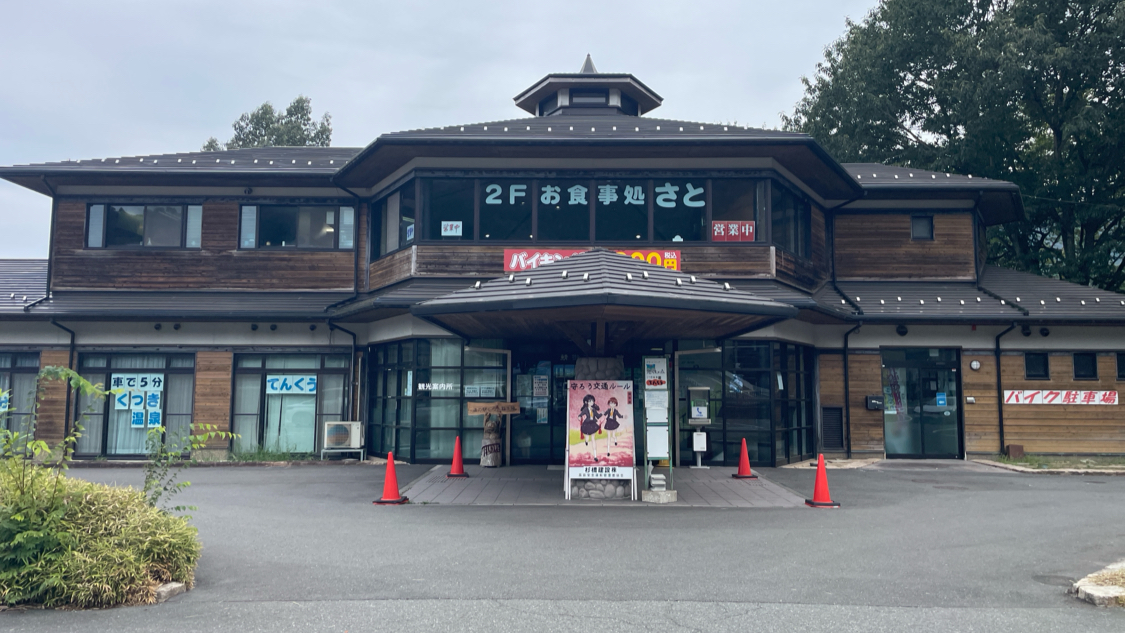 道之驛 朽木新本陣（道の駅 くつき新本陣）