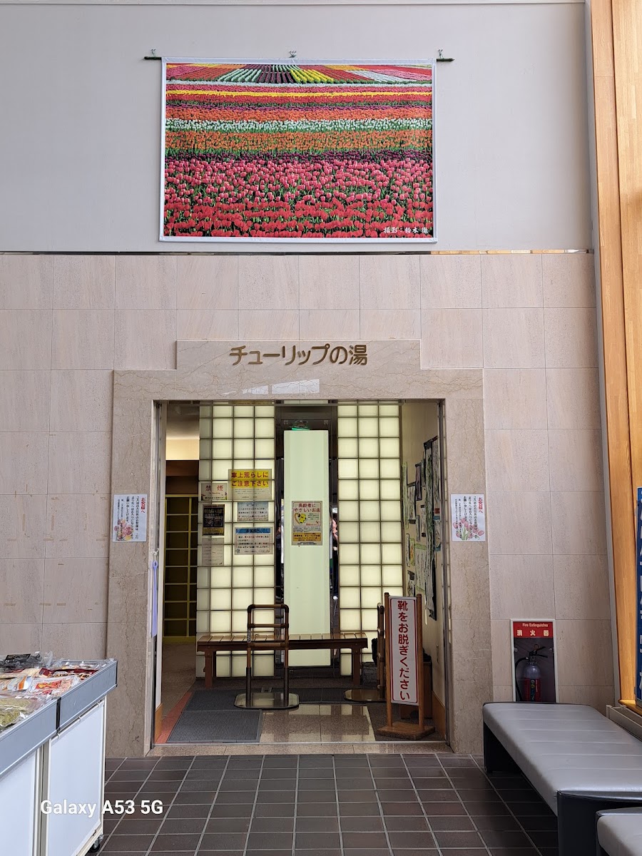 道之驛 上湧別溫泉鬱金香之湯（道の駅 かみゆうべつ温泉チューリップの湯） 實景照片 1