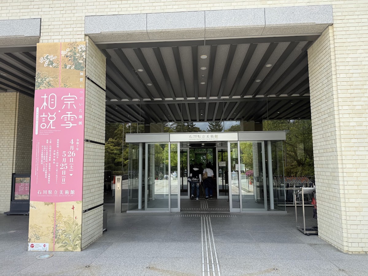 石川縣立美術館（石川県立美術館） 實景照片 8