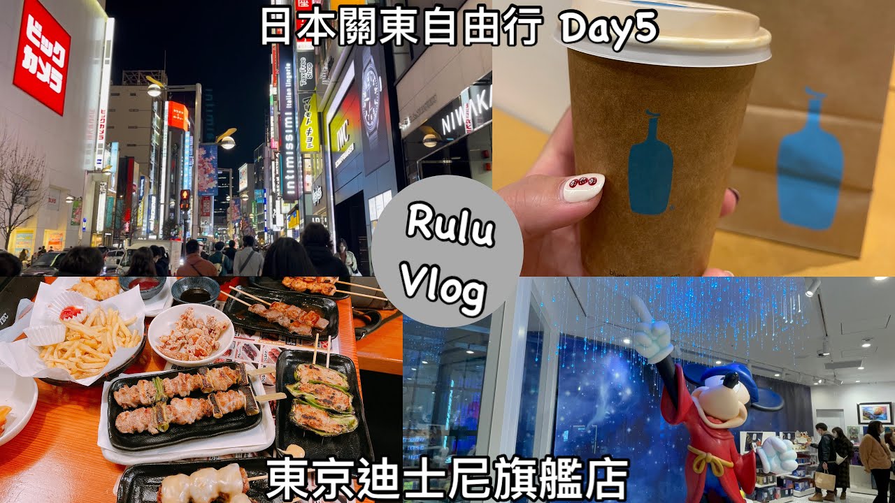 台灣夫妻✈️日本11天10夜自由行 Day5東京迪士尼旗艦店 Disney FLAGSHIP TOKYO/藍瓶咖啡 BLUE BOTTLE COFFEE/新宿居酒屋