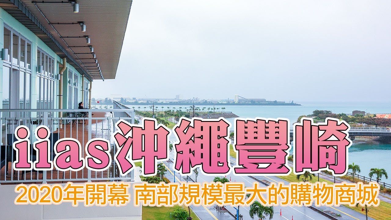 iias沖繩豐崎購物中心2020年開幕，南部最大海景購物中心