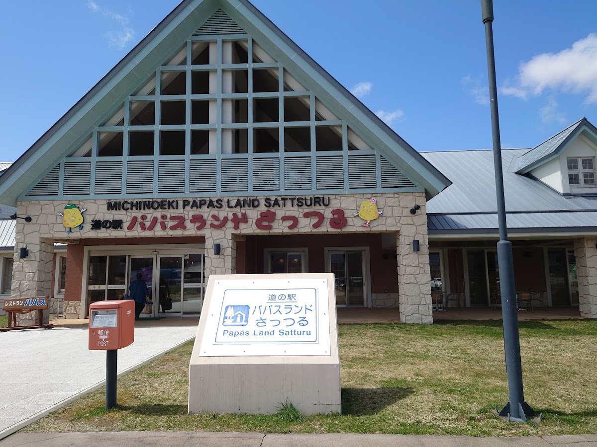 道之驛 帕帕斯樂園札鶴（道の駅 パパスランドさっつる） 實景照片 2