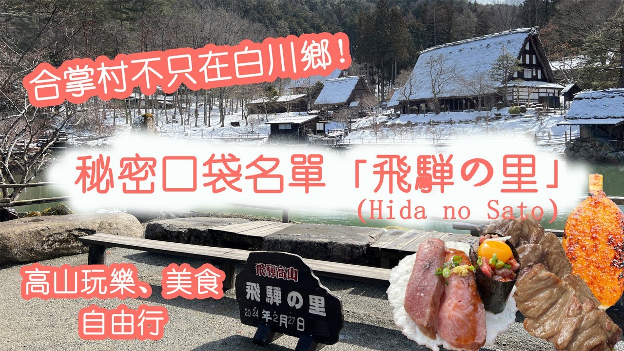 合掌村不只在白川鄉【高山飛驒之里】|飛驒高山巿|飛驒合掌屋|日本岐阜縣 |名古屋之旅 |日本中部 |合掌村|Gifu Japan|Hida no Sato |美食