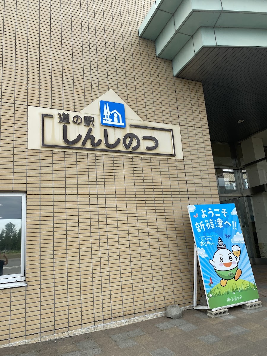 道之驛 新篠津（道の駅 しんしのつ） 實景照片 6