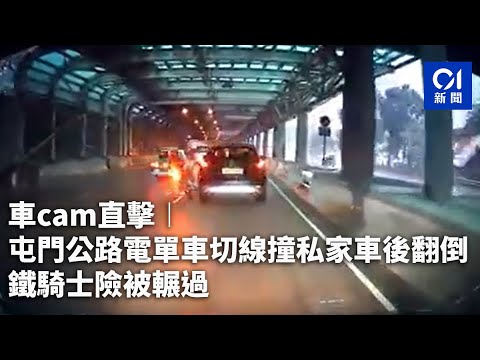 車cam直擊︱屯門公路電單車切線撞私家車後翻倒　鐵騎士險被輾過｜01新聞｜屯門公路｜車cam｜電單車｜兆康｜私家車
