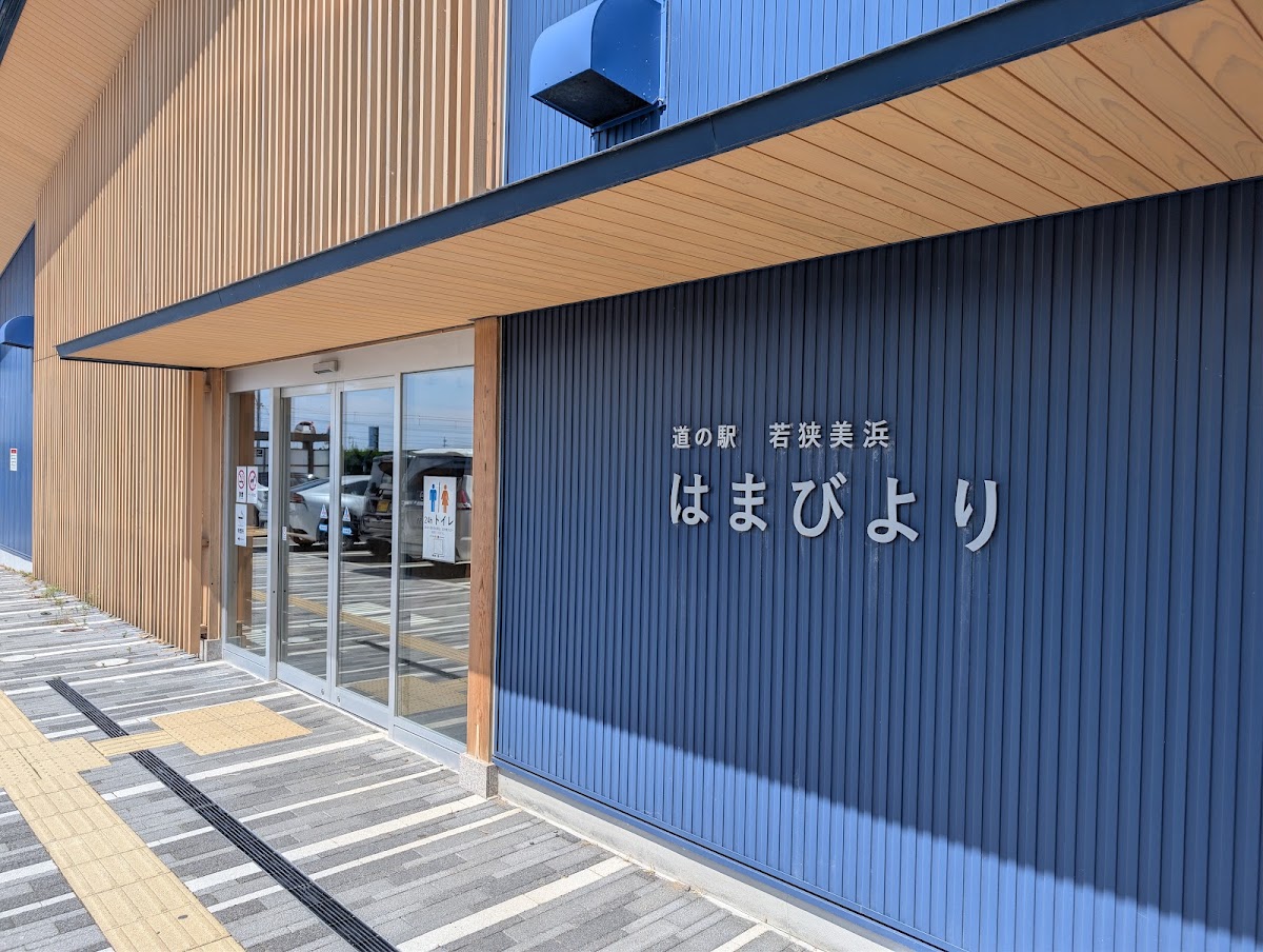 道之驛 海濱高濱（道の駅 シーサイド高浜） 實景照片 10