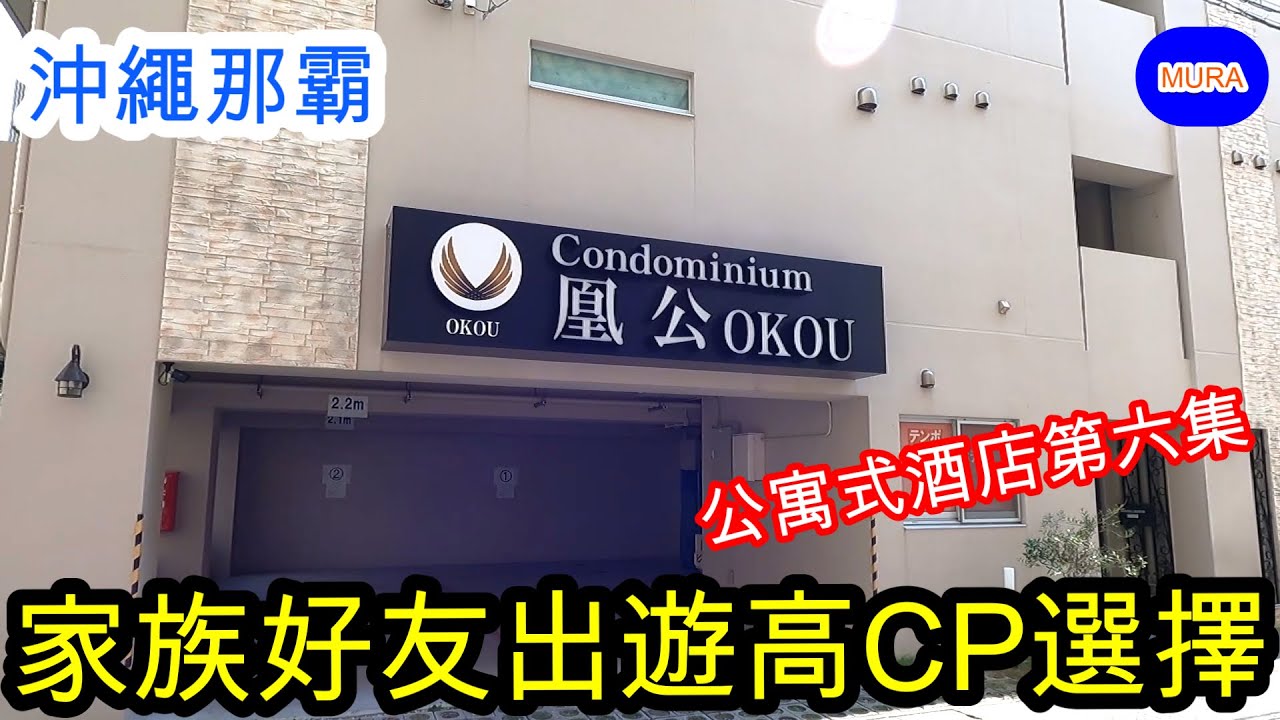 【沖繩 那霸 自由行】Tenpoint Hotel OKOU(凰公)公寓式酒店第六集 輕軌美榮橋站徒步2分鐘即達飯店。徒步5分鐘可到國際通。客房超乾淨又寬敞舒適!