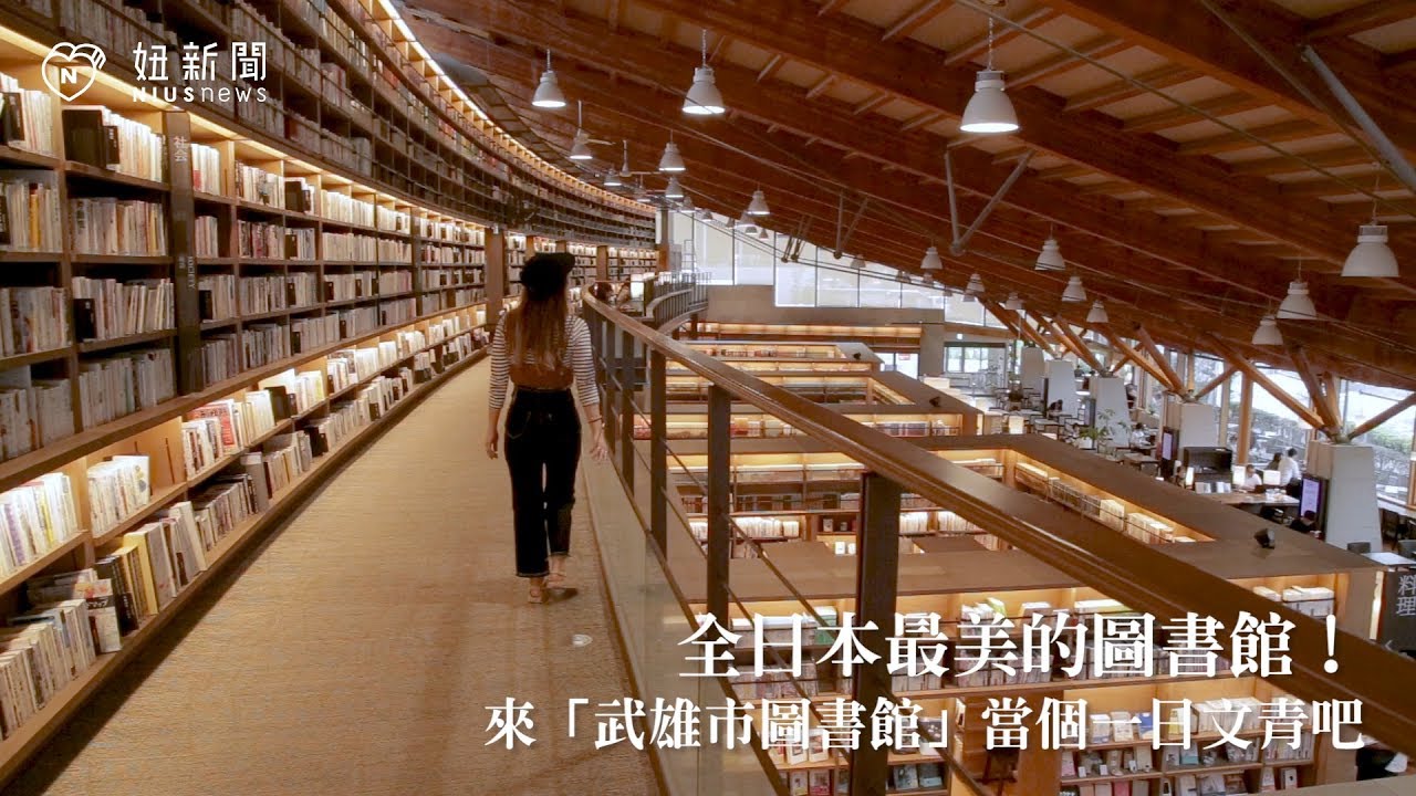 全日本最美的圖書館!來「武雄市圖書館」當個一日文青吧|佐賀|愛玩妞在九州 妞新聞