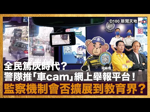 全民篤灰時代？警隊推「車cam」網上舉報平台！監察機制會否擴展到教育界？｜D100新聞天地｜李錦洪、梁家權