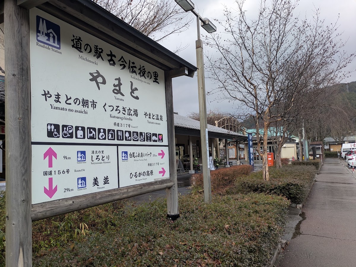 道之驛 古今傳授之里大和(道の駅 古今伝授の里やまと) 實景照片 3