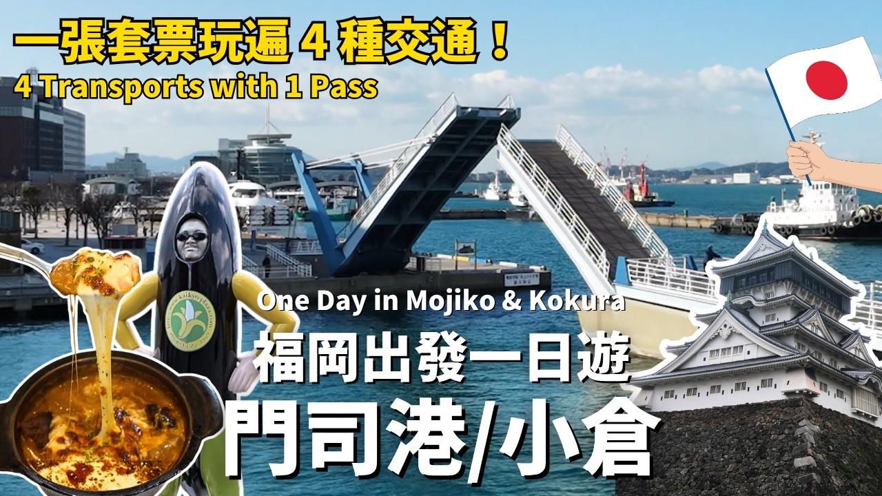 福岡出發✨小倉門司港一日遊｜用這張套票玩遍4種交通☘️JR PASS搭乘陷阱？少做功課多花2000円！走路就能跨越海峽🚶門司港必吃牽絲「燒咖哩」🤤小倉城竟然這麼好玩‼️Mojiko & Kokura