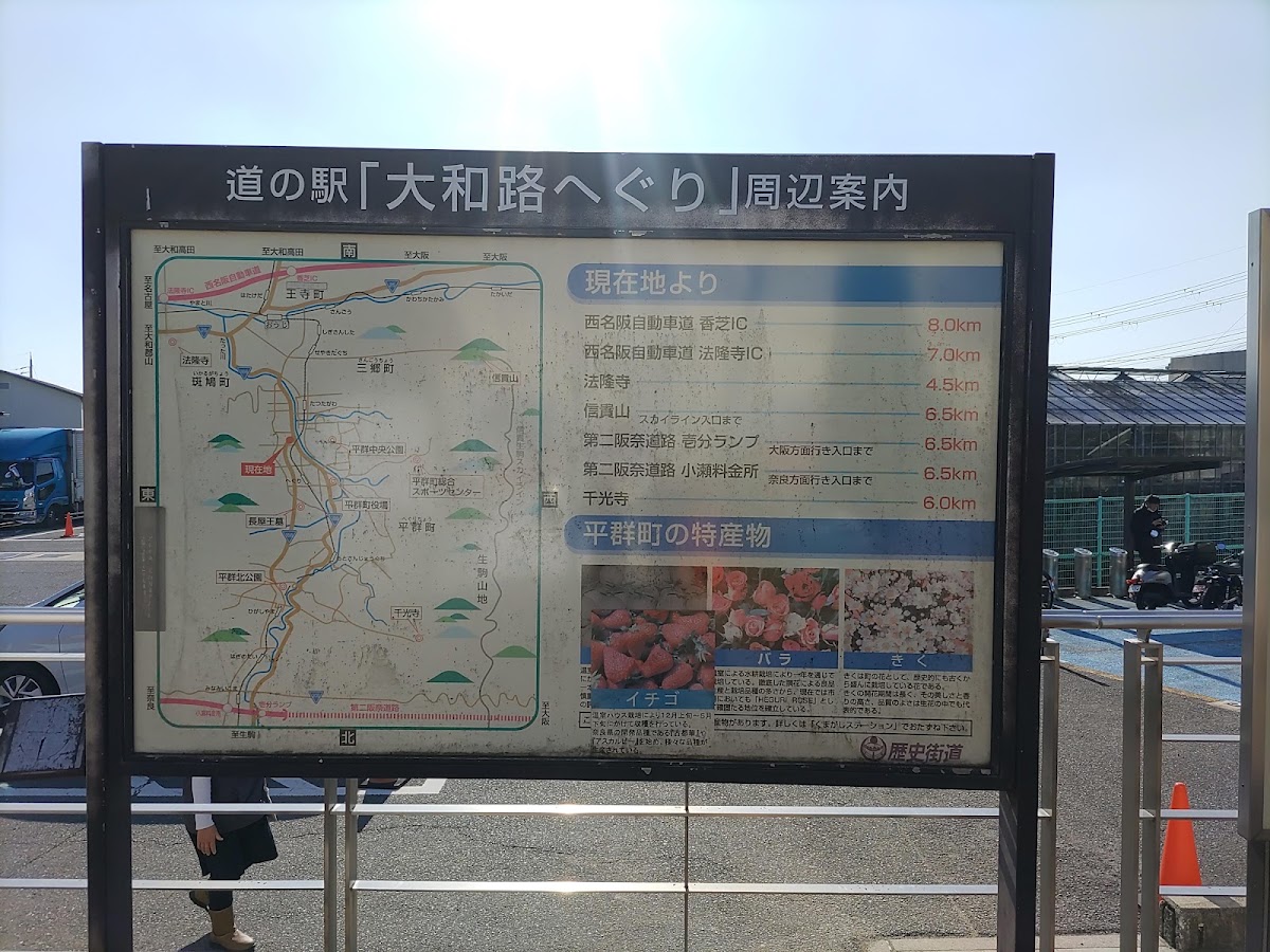 道之驛 大和路平群(道の駅 大和路へぐり) 實景照片 9