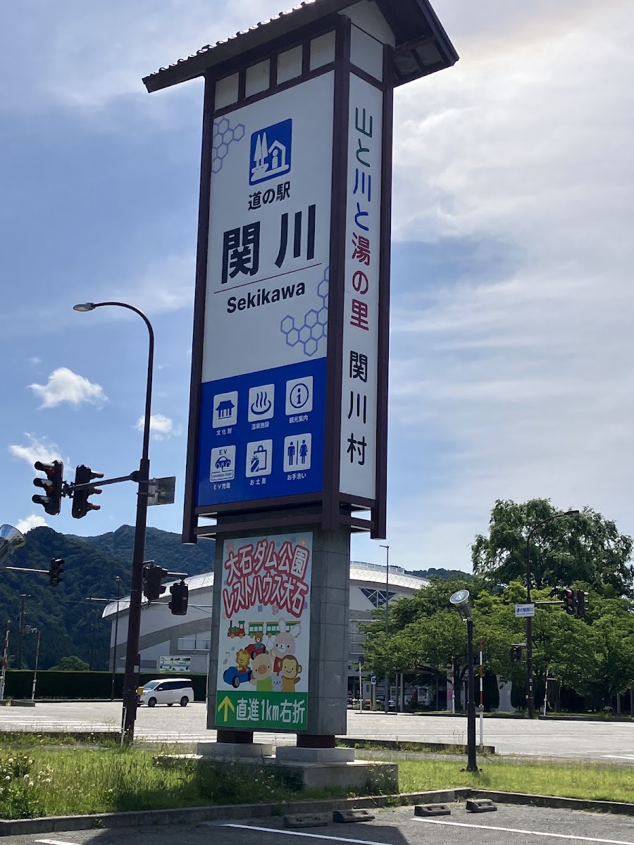 道之驛 關川(道の駅 関川) 實景照片 7