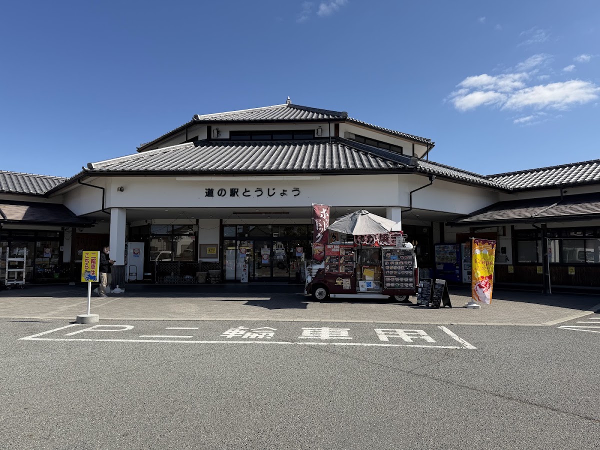 道之驛 東條(道の駅 とうじょう)