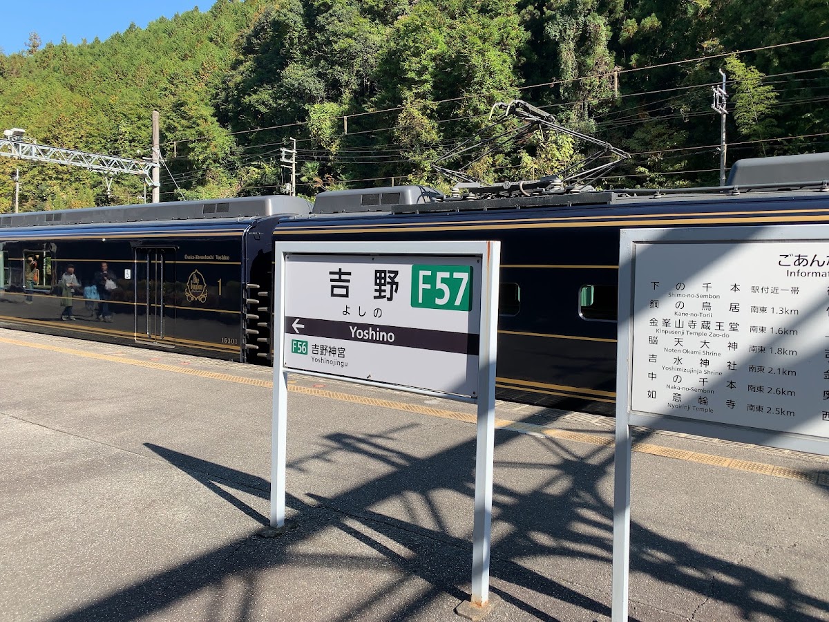 近鐵吉野站(吉野駅)