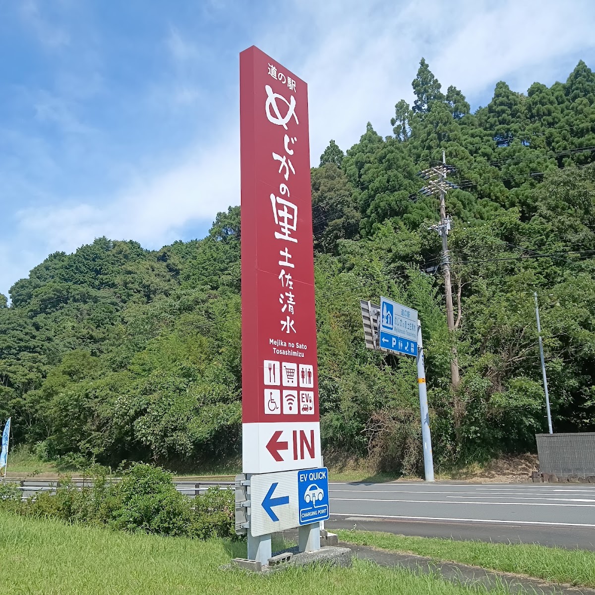 道之驛 めじかの里土佐清水（道の駅 めじかの里土佐清水）