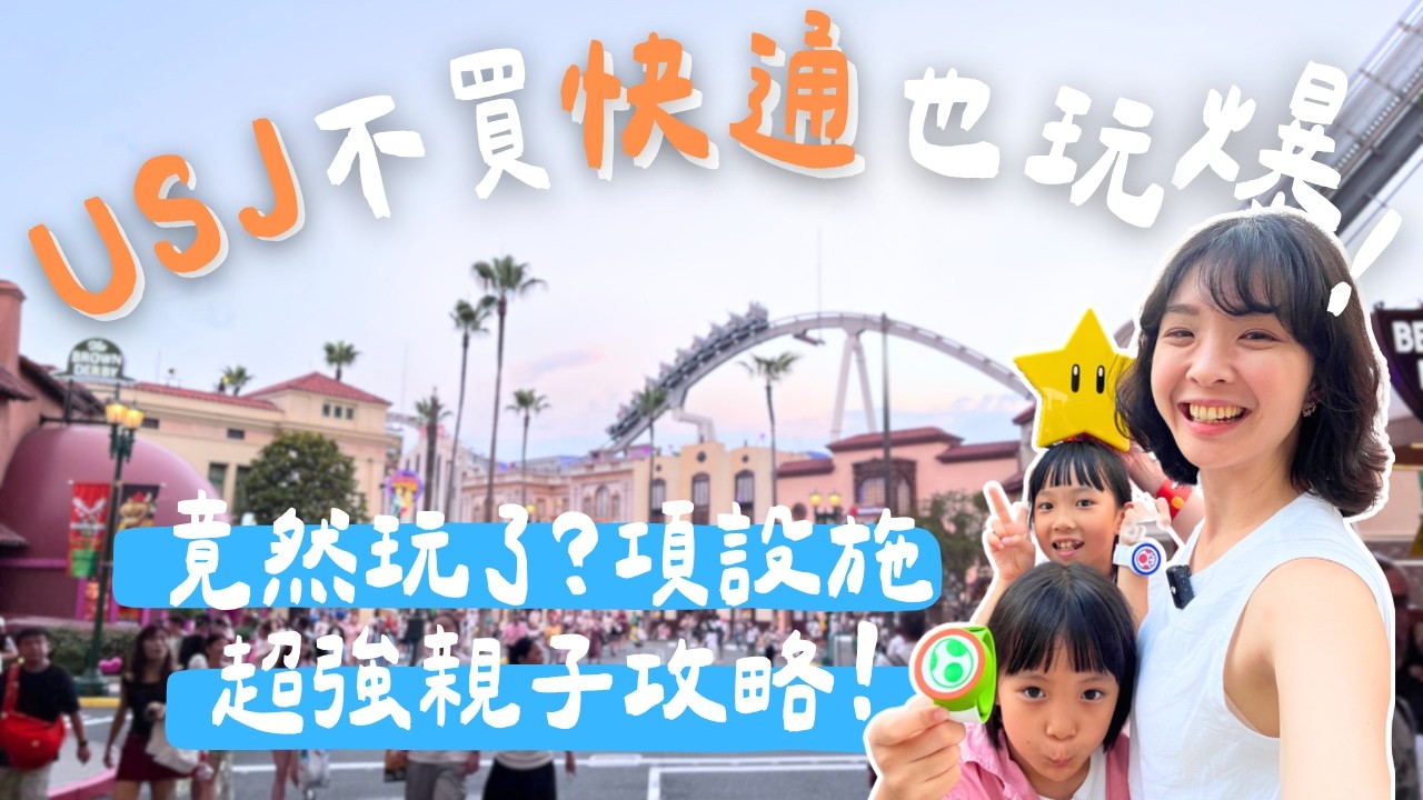 【大阪環球影城】USJ攻略實測:帶小孩不用買快速通關,5設施+4秀真的做得到?不用累到崩潰還能玩得超盡興!|1000步要去哪裡