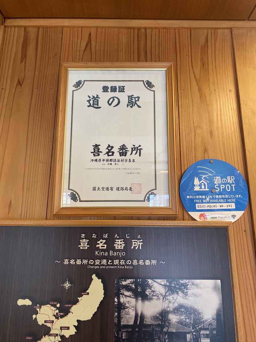 道之驛 喜名番所（道の駅 喜名番所） 實景照片 8