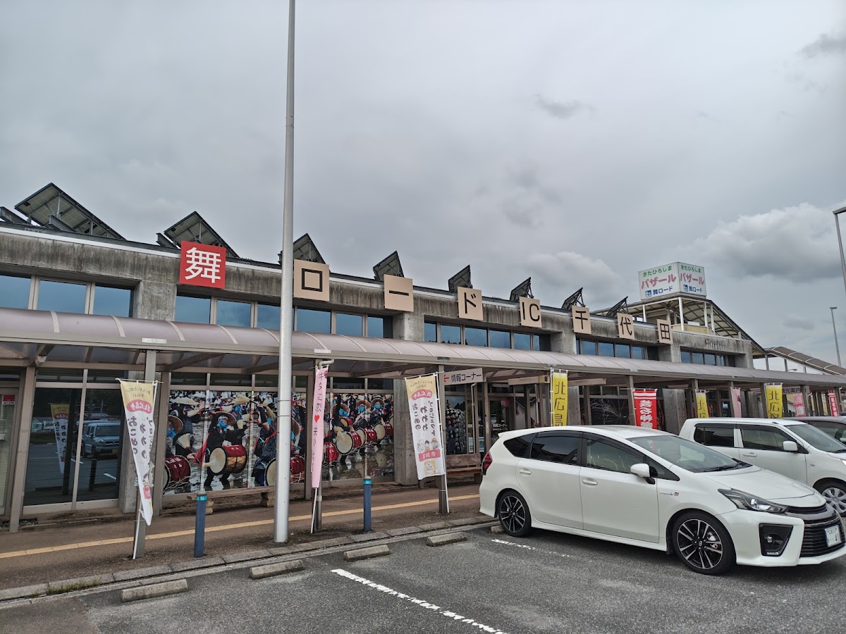 道之驛 舞路IC千代田(道の駅 舞ロードIC千代田) 實景照片 6